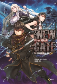 더 뉴 게이트 11 : 창애의 물밑